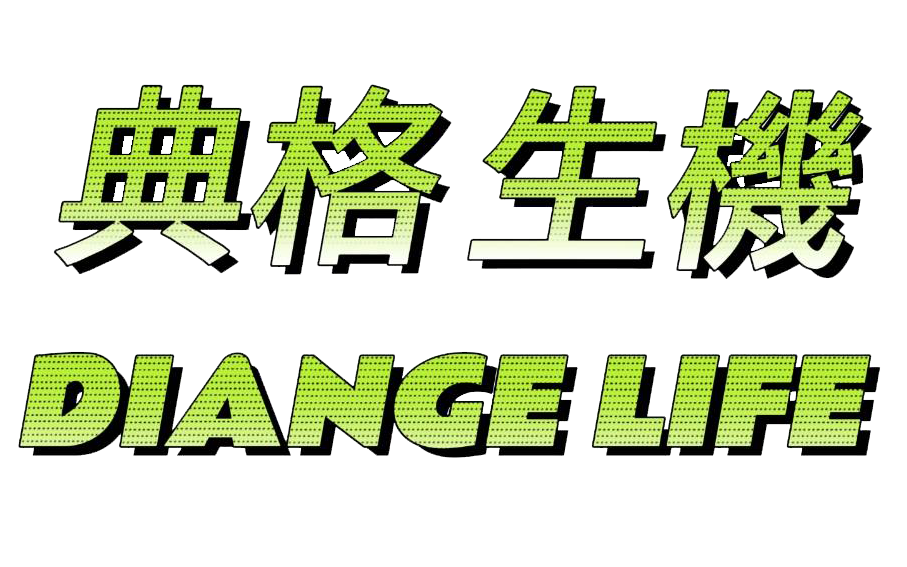 典格生機